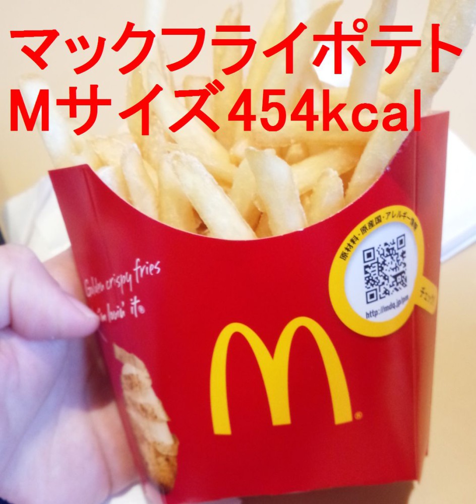 マックフライポテトのカロリーは高いがダイエットにおすすめ 15kgダイエットに成功した社長のブログ マックフライポテトのカロリーは高いがダイエットにおすすめ 15kgダイエットに成功した社長のブログ