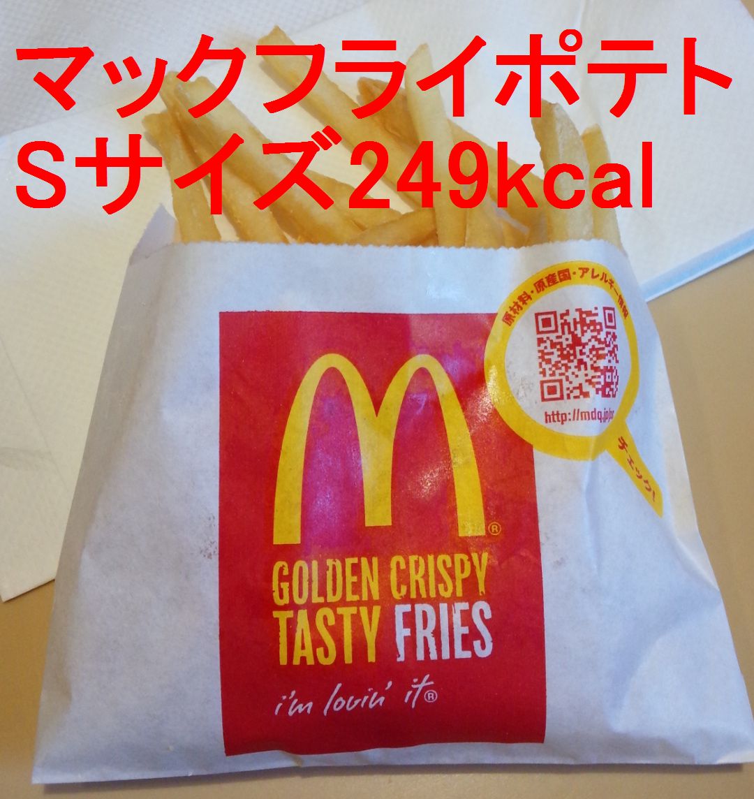 マックフライポテトのカロリーは高いがダイエットにおすすめ 15kgダイエットに成功した社長のブログ マックフライポテトのカロリーは高いがダイエットにおすすめ 15kgダイエットに成功した社長のブログ